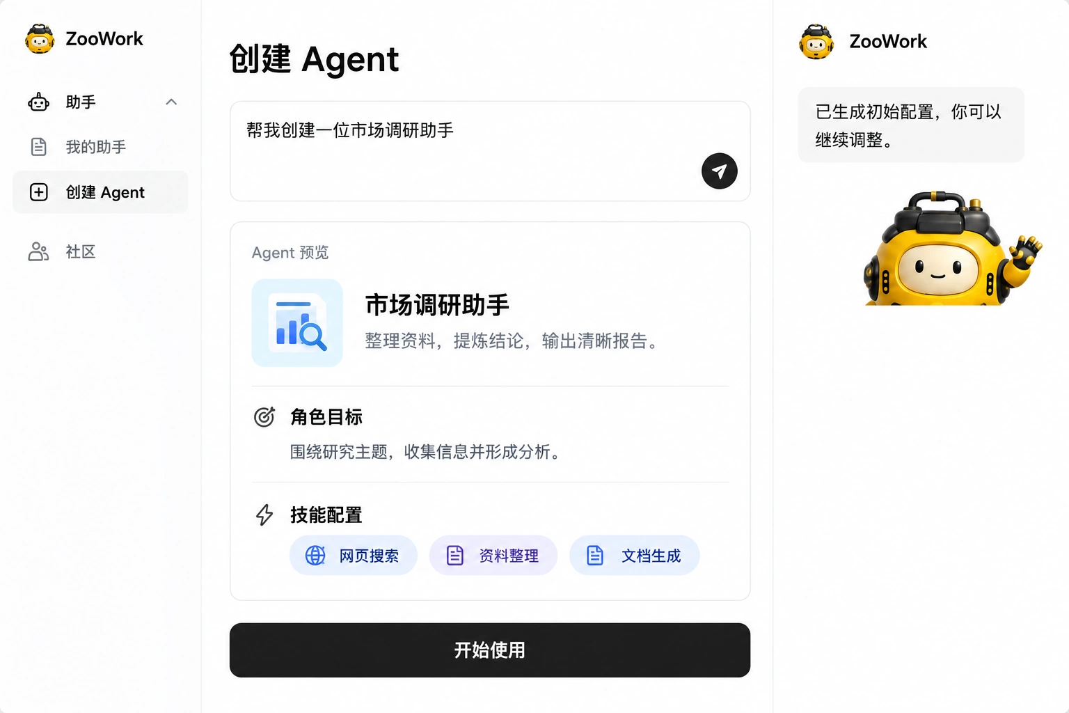 ZooWork Agent 构建器