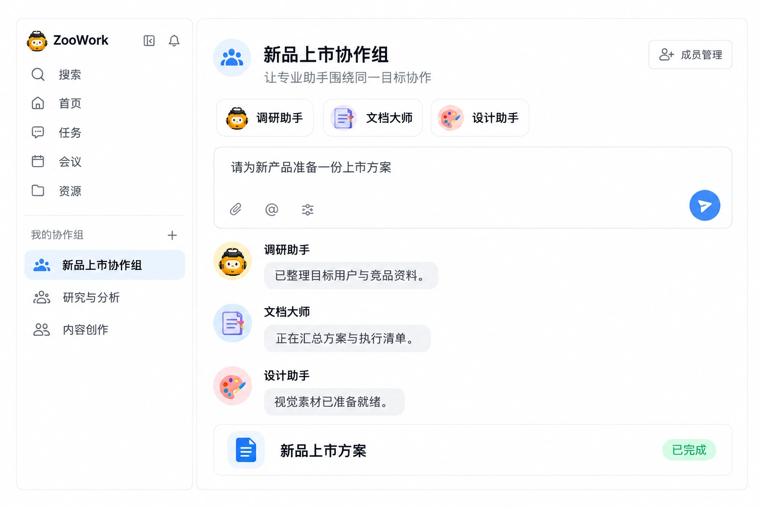 ZooWork 群组中的调研、文档与设计助手协作