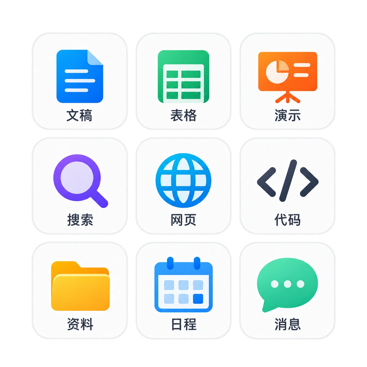 文稿、表格、演示与搜索等工具能力
